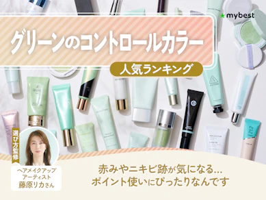 グリーンのコントロールカラーのおすすめ人気ランキング【赤みカバーに!2026年7月】