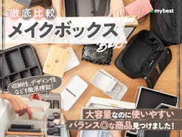 【徹底比較】メイクボックスのおすすめ人気ランキング【鏡付きも紹介2026年】