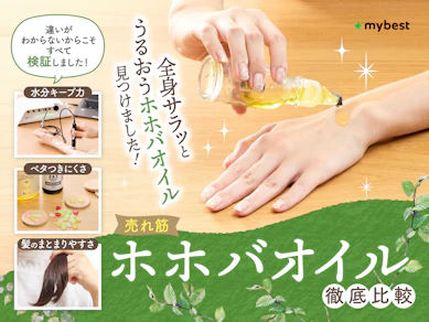 【徹底比較】ホホバオイルのおすすめ人気ランキング