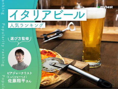 イタリアビールのおすすめ人気ランキング【専門家監修!2026年10月】