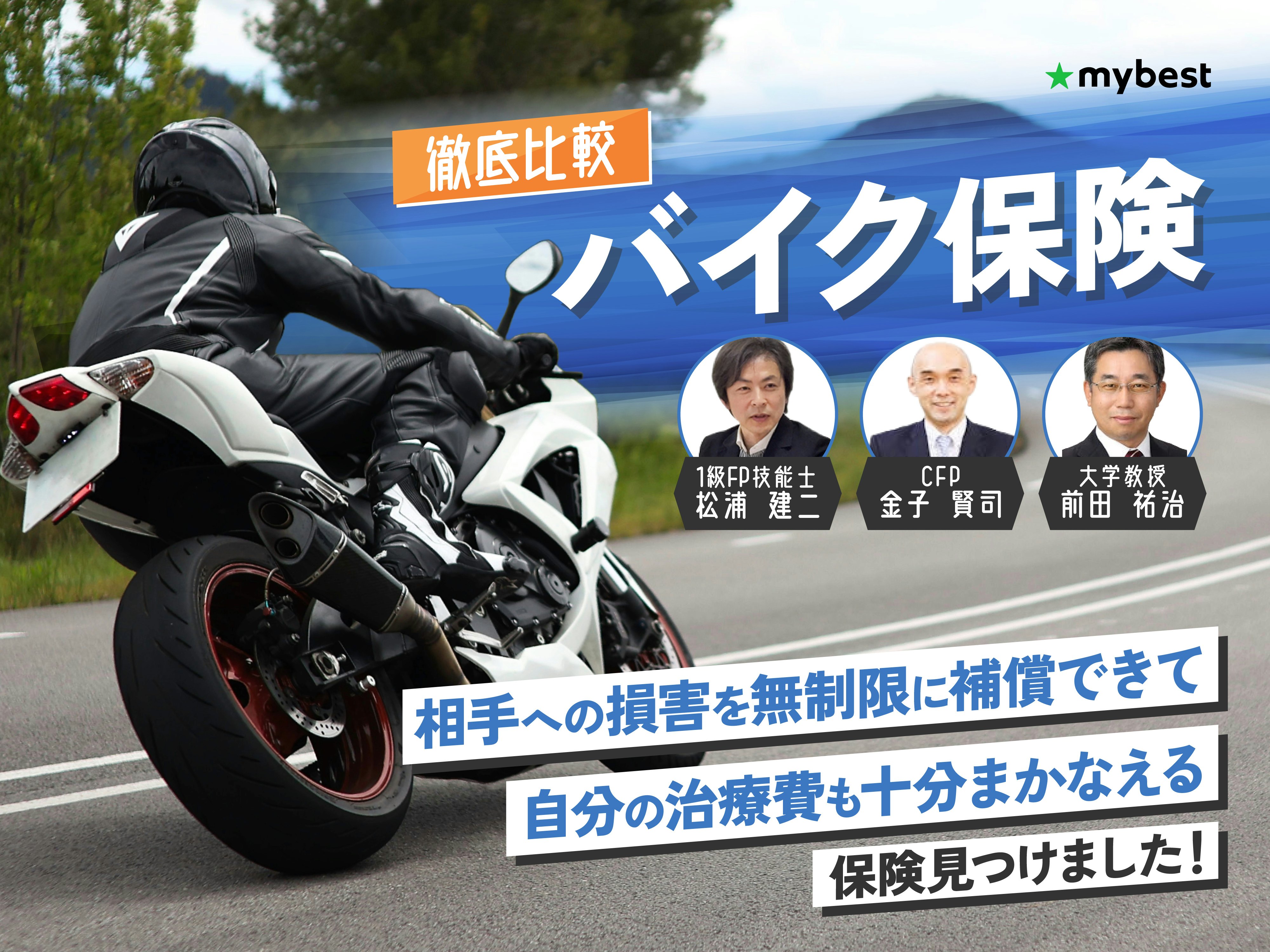 バイク保険のおすすめ人気ランキング【保険料が安いのはどこ？徹底比較】