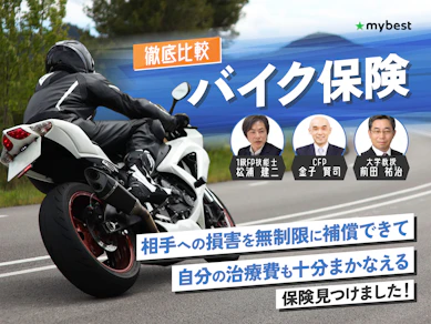 バイク保険のおすすめ人気ランキング【保険料が安いのはどこ?徹底比較】