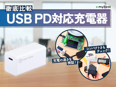 【徹底比較】USB PD対応充電器のおすすめ人気ランキング【2026年3月】