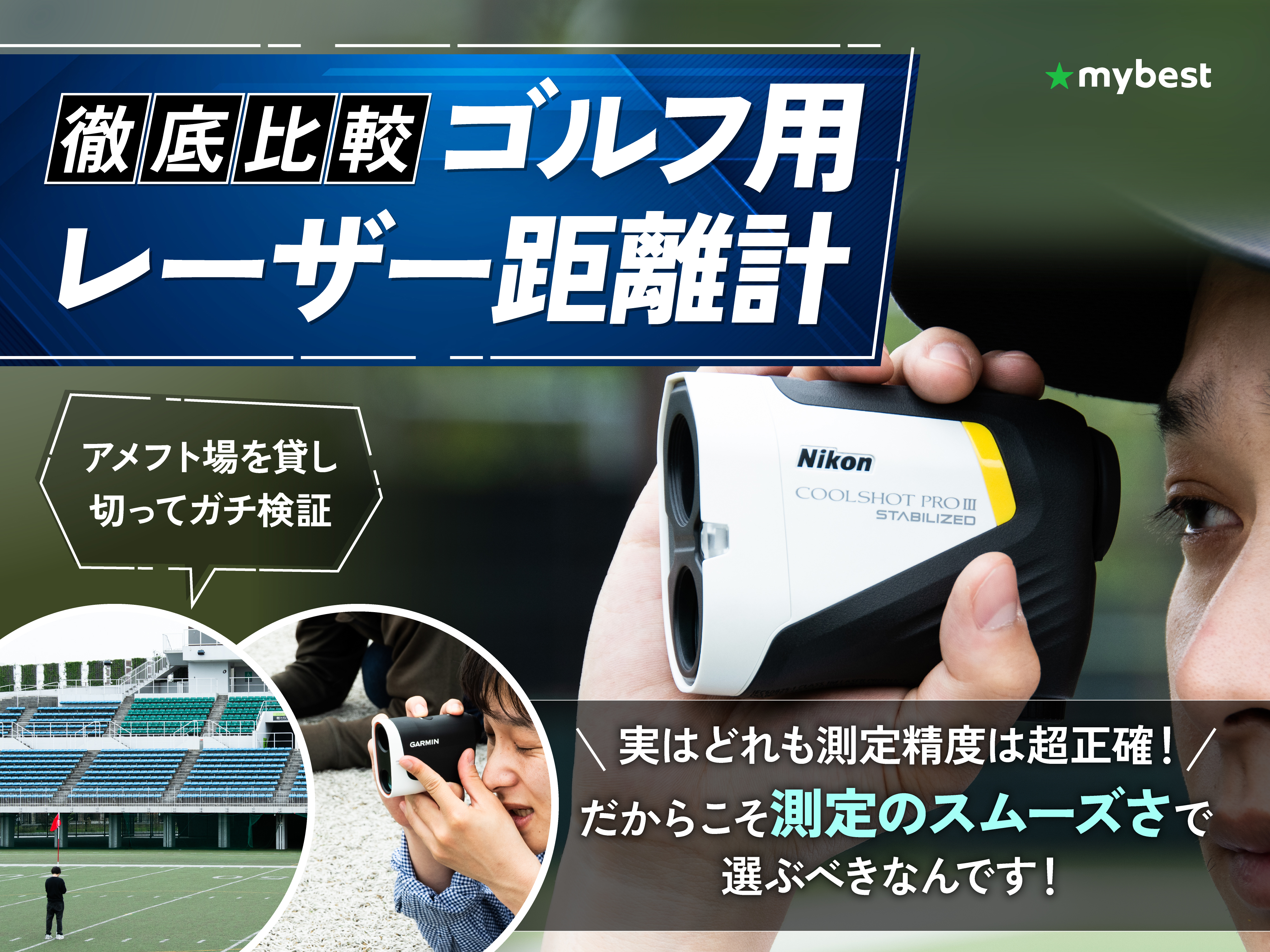 徹底比較】ゴルフ用レーザー距離計のおすすめ人気ランキング【2026年7