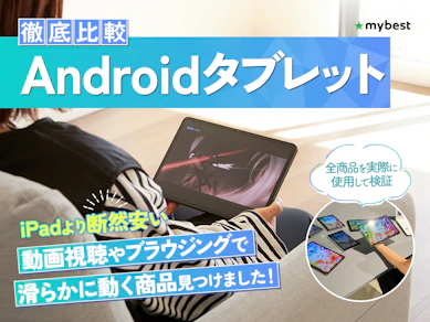【徹底比較】Androidタブレットのおすすめ人気ランキング【高性能モデルも紹介!2025年12月】