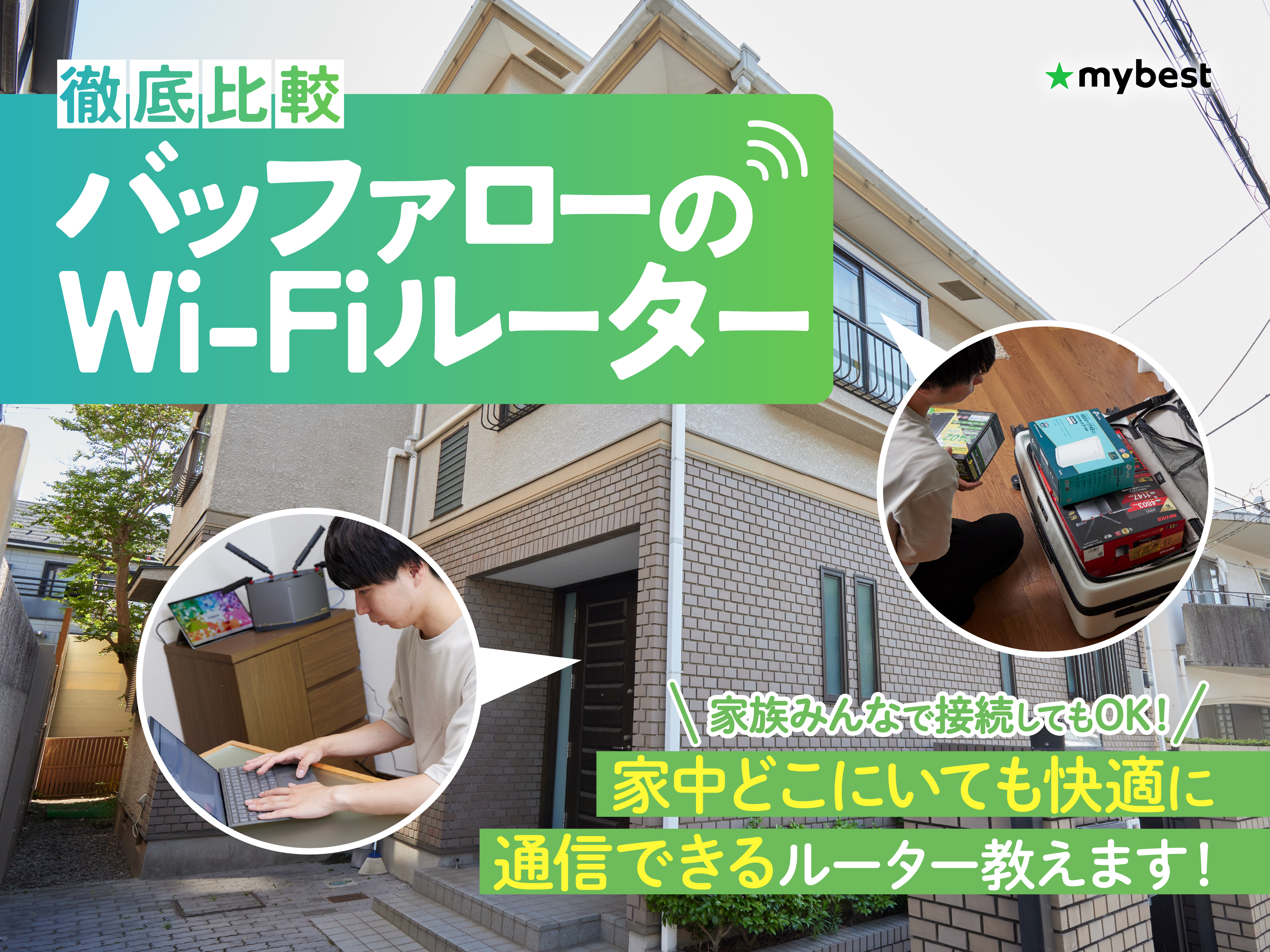 徹底比較】バッファローのWi-Fiルーターのおすすめ人気ランキング