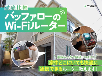 【徹底比較】バッファローのWi-Fiルーターのおすすめ人気ランキング【最新モデルも紹介!2025年10月】