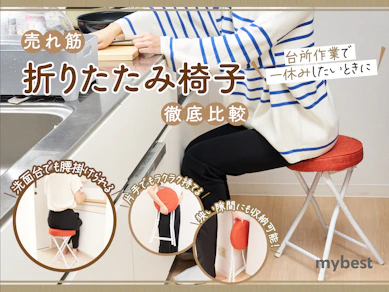 【徹底比較】折りたたみ椅子のおすすめ人気ランキング