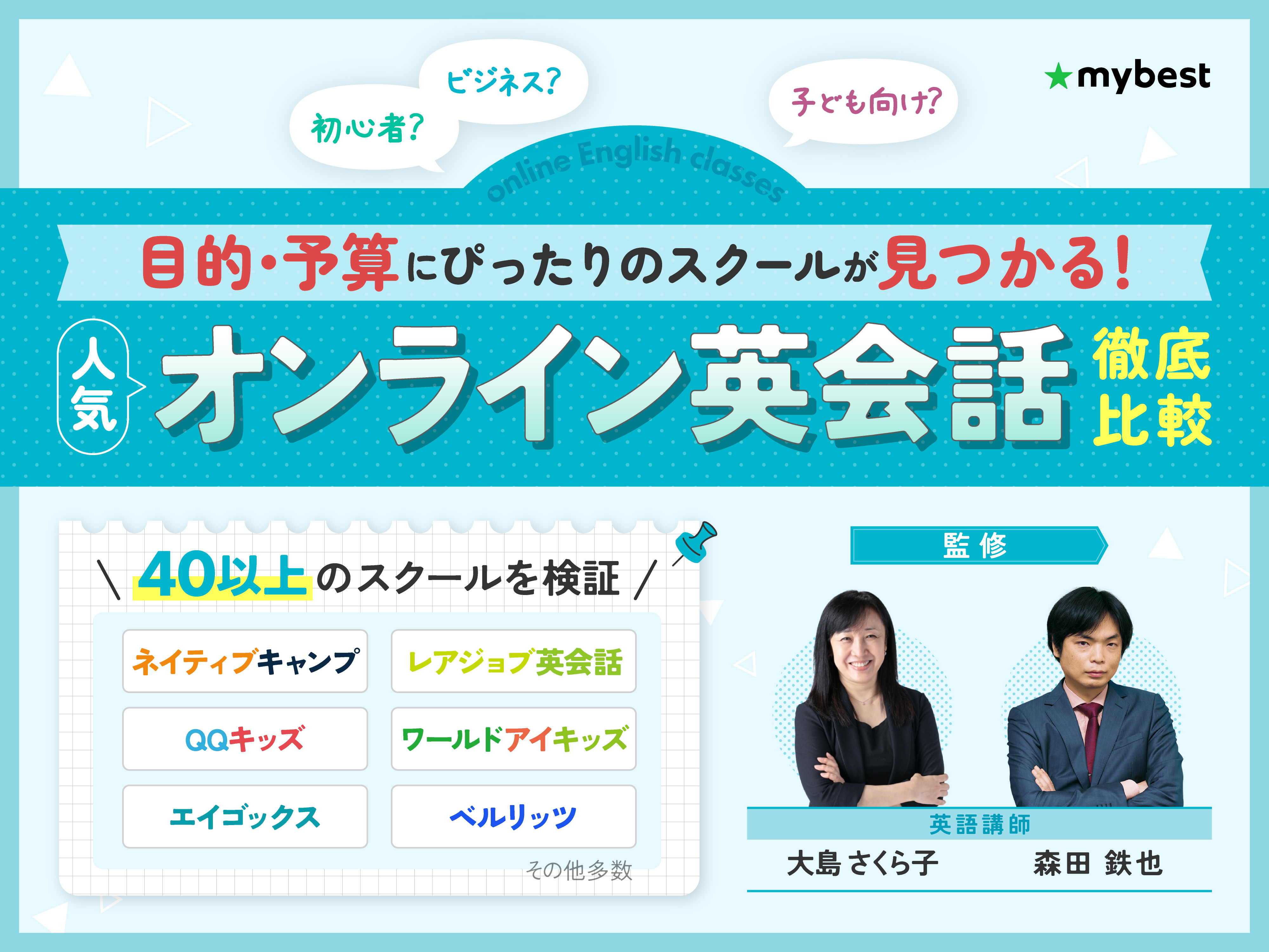 オンライン英会話のおすすめ人気ランキング【徹底比較】 | マイベスト
