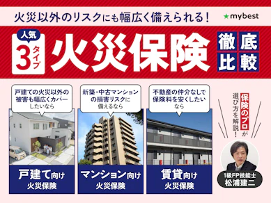 【徹底比較】火災保険のおすすめ人気ランキング【2025年】