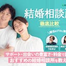 【徹底比較】結婚相談所のおすすめ人気ランキング【2026年9月】