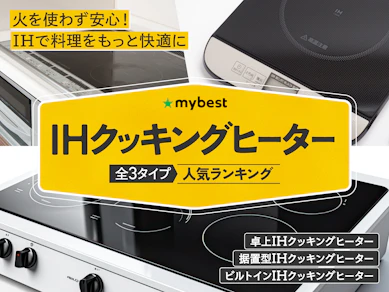 【徹底比較】IHクッキングヒーターのおすすめ人気ランキング【2025年12月】