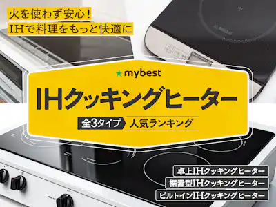 IHクッキングヒーターのおすすめ人気コンテンツ一覧 | 商品比較 IHクッキングヒーターのおすすめ人気コンテンツ一覧 | 商品比較