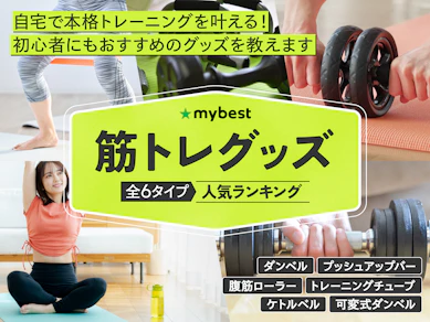 【徹底比較】筋トレグッズのおすすめ人気ランキング【2025年10月】