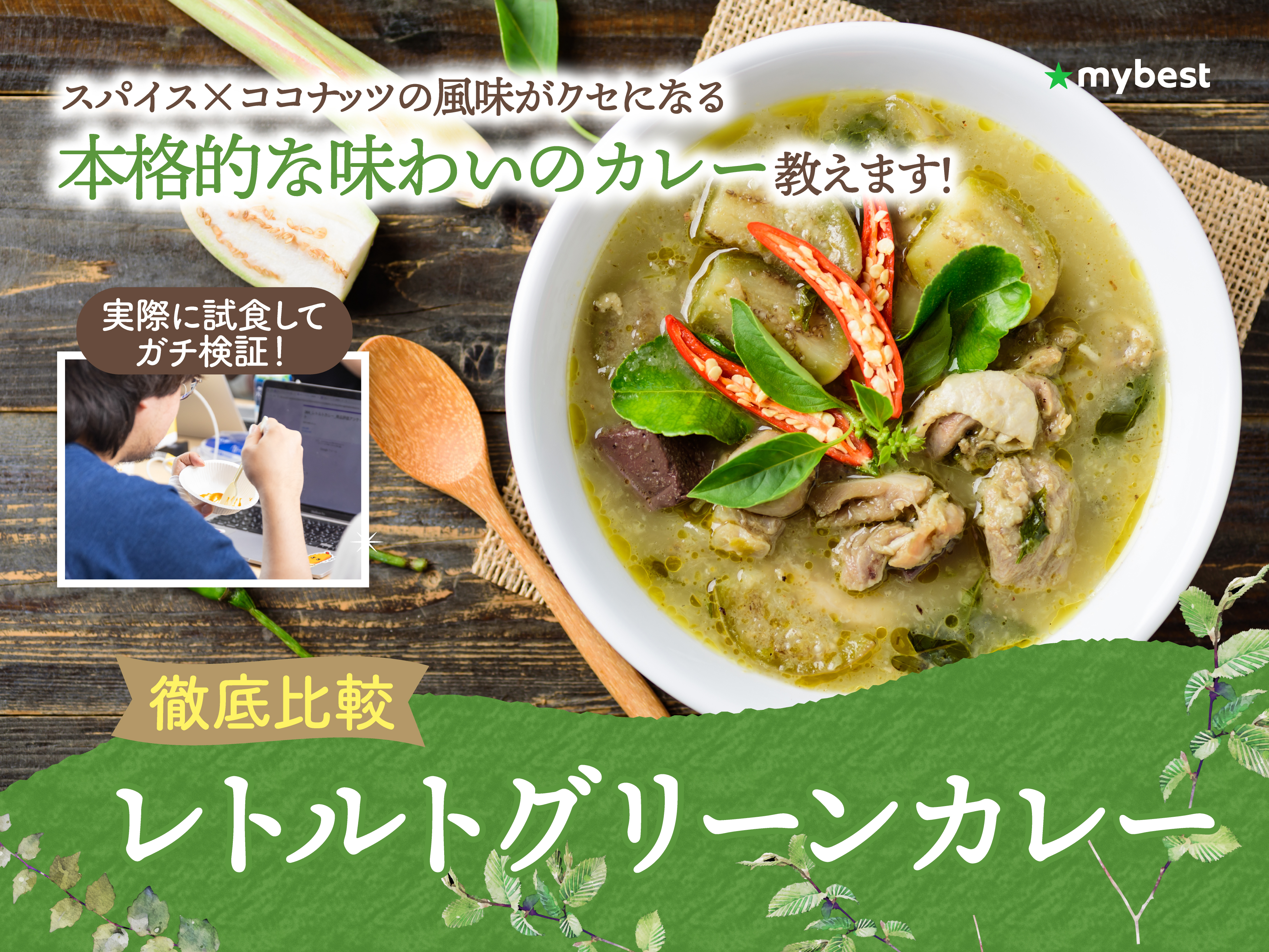 グリーン カレー レトルト おすすめ