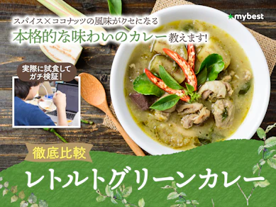 【徹底比較】レトルトグリーンカレーのおすすめ人気ランキング【2026年3月】
