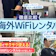 【徹底比較】海外WiFiレンタルのおすすめ人気ランキング【海外旅行向きポケット型WiFiはどれ?2026年9月】