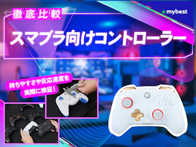 【徹底比較】スマブラ向けコントローラーのおすすめ人気ランキング【2026年3月】
