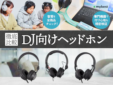 【徹底比較】DJ向けヘッドホンのおすすめ人気ランキング【2026年1月】