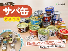 【徹底比較】サバ缶のおすすめ人気ランキング【水煮・醤油・味噌51商品食べ比べ!2026年8月】
