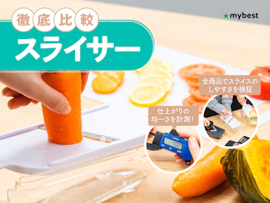 【徹底比較】スライサーのおすすめ人気ランキング【2026年3月】