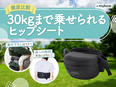 【徹底比較】30kgまで乗せられるヒップシートのおすすめ人気ランキング【2026年3月】