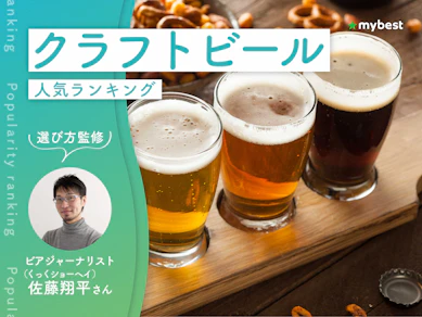 クラフトビールのおすすめ人気ランキング【専門家監修!2026年9月】