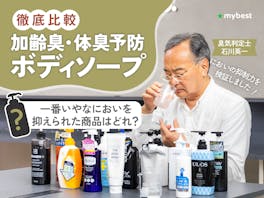【徹底比較】加齢臭・体臭予防ボディソープのおすすめ人気ランキング【2026年9月】