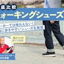 【徹底比較】ウォーキングシューズのおすすめ人気ランキング【2026年6月】
