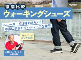 【徹底比較】ウォーキングシューズのおすすめ人気ランキング【2026年5月】