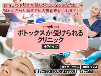 ボトックスが受けられるクリニックのおすすめ【2025年】