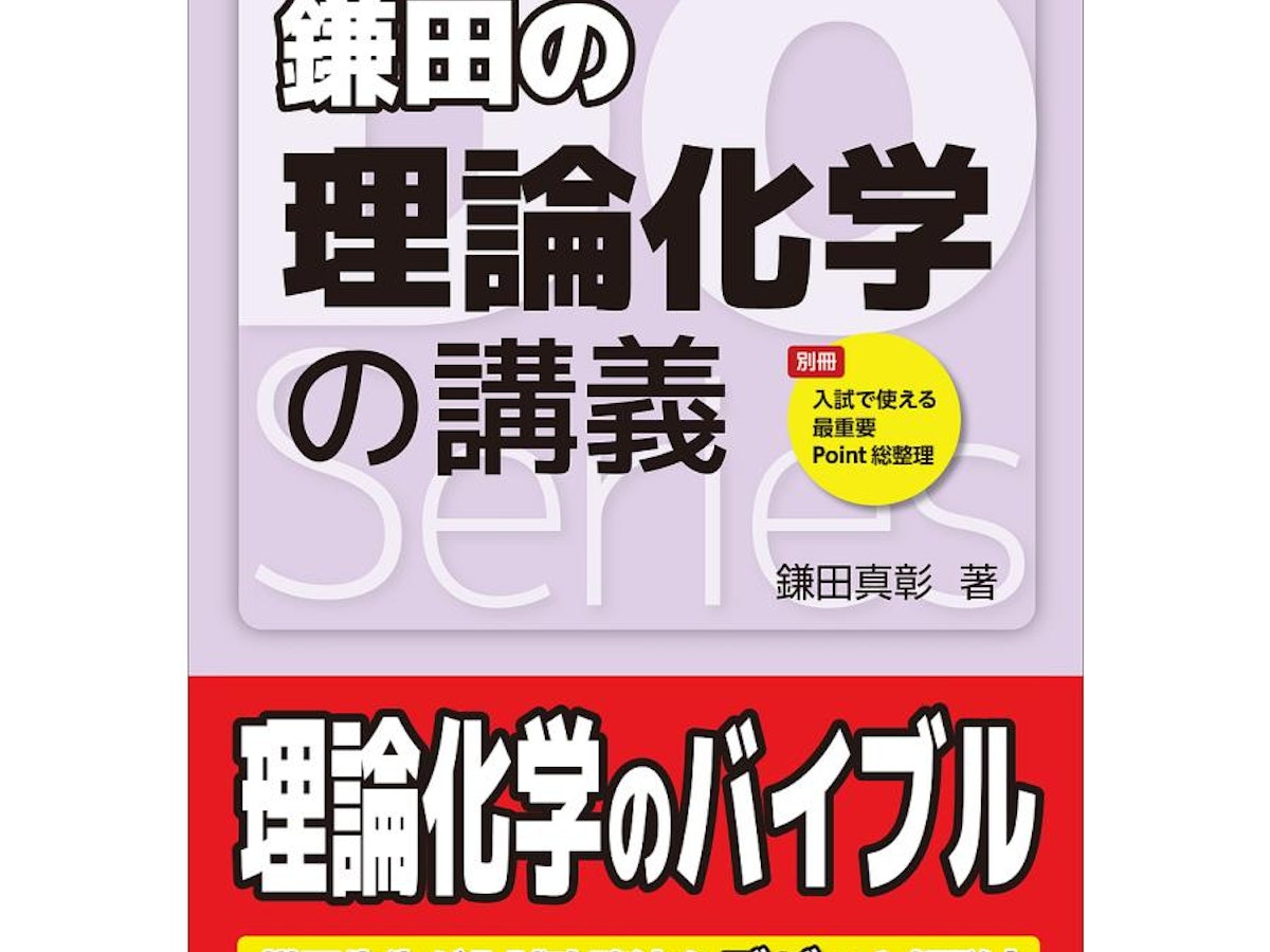 理論化学参考書のおすすめ人気ランキング | マイベスト 理論化学参考書のおすすめ人気ランキング | マイベスト