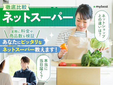 【徹底比較】ネットスーパーのおすすめ人気ランキング【2025年】