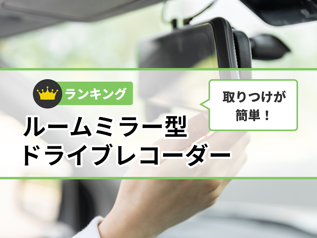 【週末セール】ドライブレコーダー　ミラー型　人気商品自動車/バイク