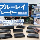 【徹底比較】ブルーレイプレーヤーのおすすめ人気ランキング【4K高画質やコスパ最強モデルも紹介! 2026年3月】