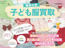 【徹底比較】子ども服買取のおすすめ人気ランキング【売るならどこがいい?2026年】