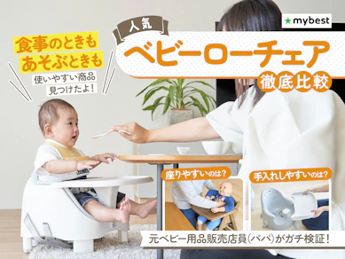 【徹底比較】ベビーローチェアのおすすめ人気ランキング