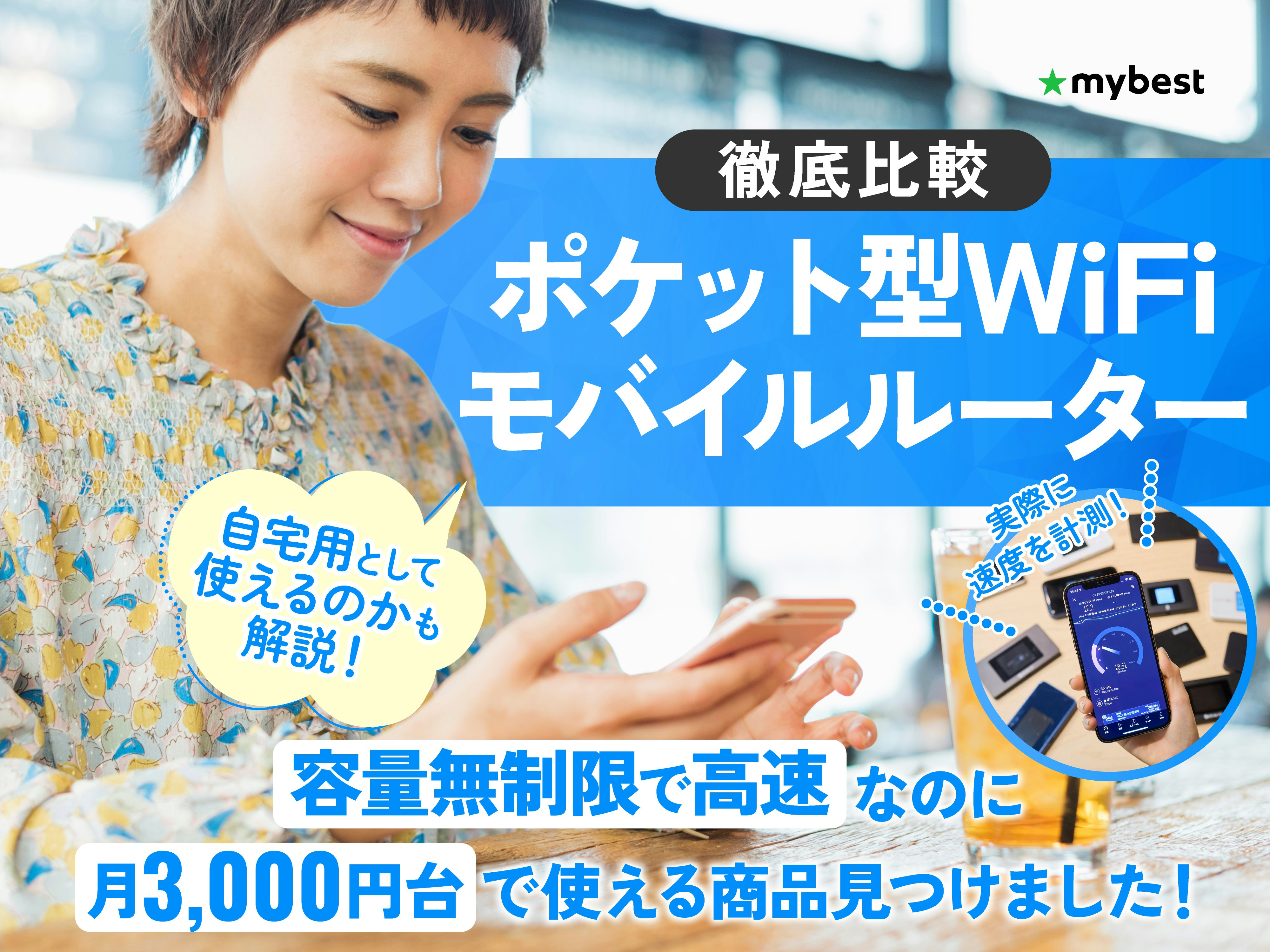 ポケット型WiFi・モバイルルーターのおすすめ比較ランキング