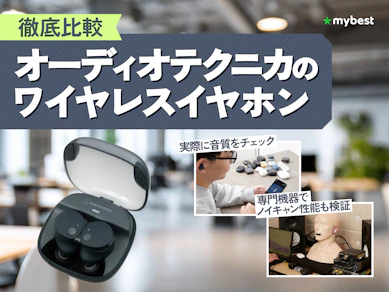 【徹底比較】オーディオテクニカのワイヤレスイヤホンのおすすめ人気ランキング【2026年1月】