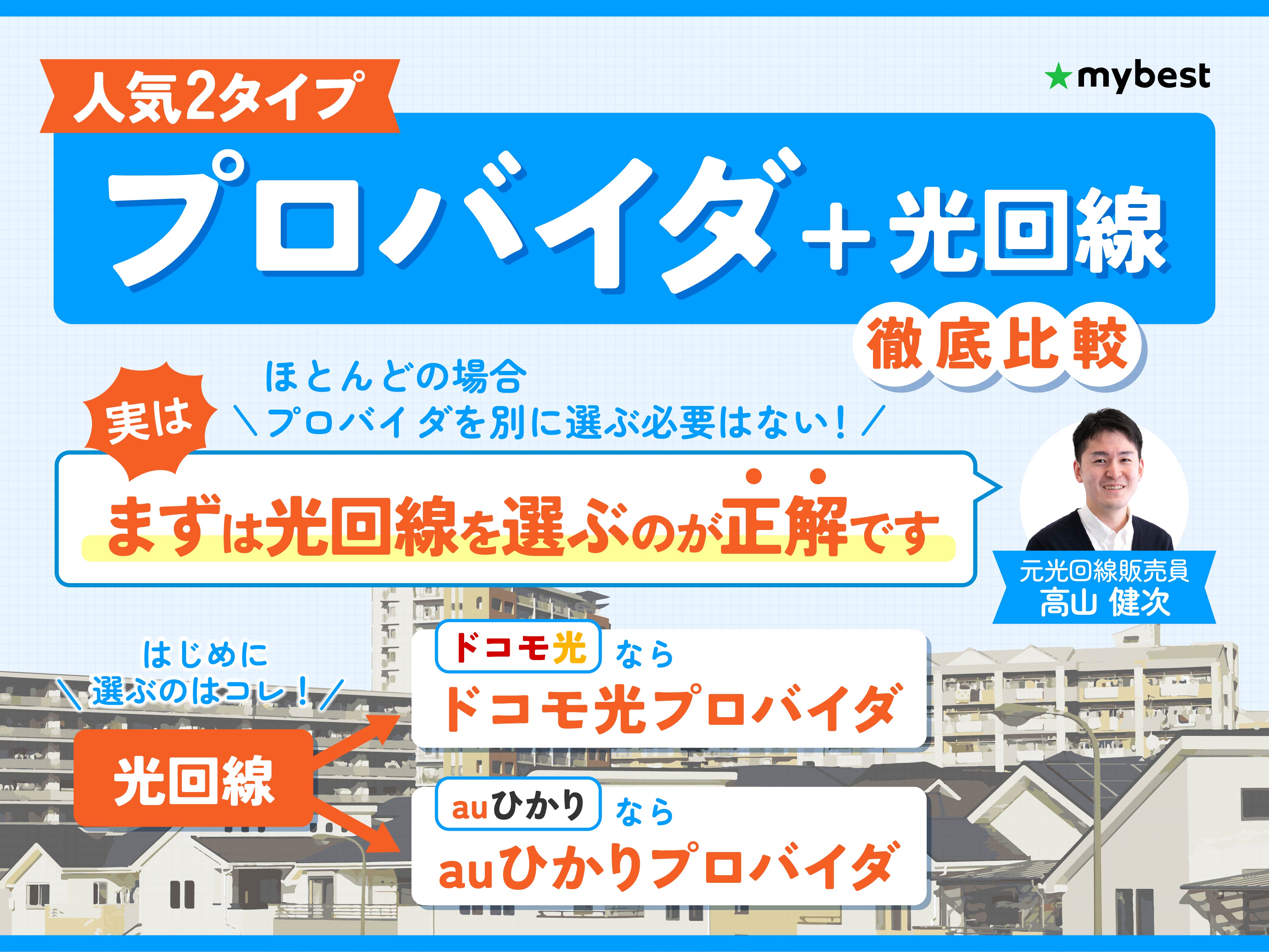 プロバイダのおすすめ人気ランキング【2026年3月徹底比較】 | マイベスト