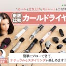 【徹底比較】カールドライヤーのおすすめ人気ランキング【美容師が選び方監修|】