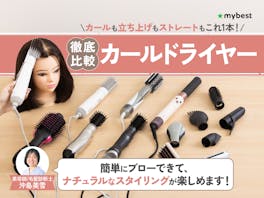 【徹底比較】カールドライヤーのおすすめ人気ランキング【美容師が選び方監修|】