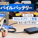 【徹底比較】モバイルバッテリーのおすすめ人気ランキング【おすすめのモバ充は?2026年7月】