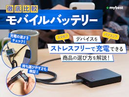 【徹底比較】モバイルバッテリーのおすすめ人気ランキング【おすすめのモバ充は?2026年7月】