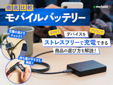 【徹底比較】モバイルバッテリーのおすすめ人気ランキング【おすすめのモバ充は?2026年8月】