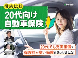 20代向け自動車保険のおすすめ人気ランキング【保険料を安くするコツは?2026年7月徹底比較】