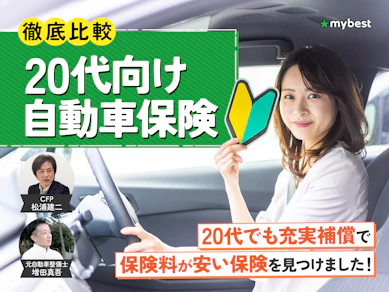 20代向け自動車保険のおすすめ人気ランキング【保険料を安くするコツは?2026年7月徹底比較】
