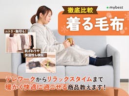 【徹底比較】着る毛布のおすすめ人気ランキング【最強に暖かかった商品はどれ?2026年7月】