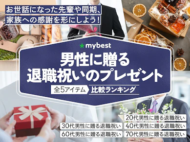 男性に贈る退職祝いのプレゼントのおすすめ人気ランキング【2026年3月】