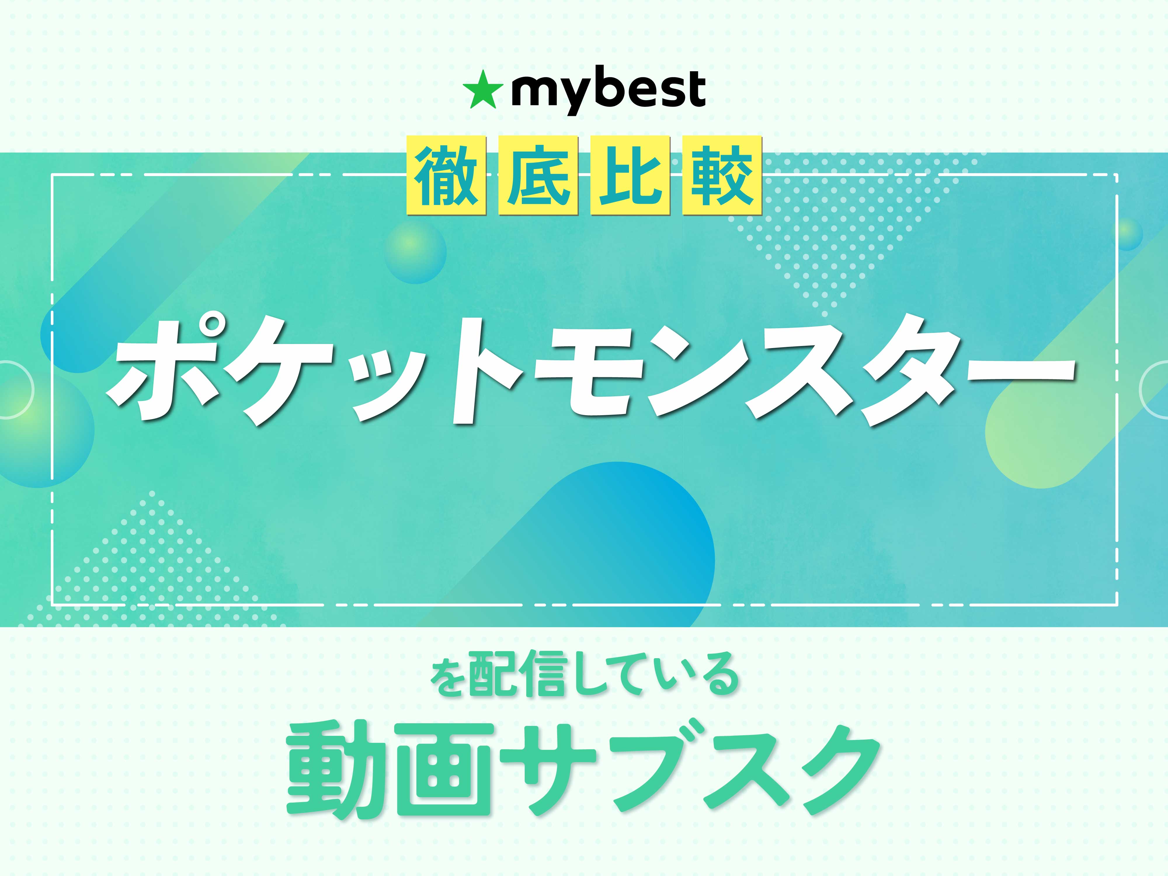 徹底比較】ポケットモンスターを配信している動画サブスクのおすすめ 